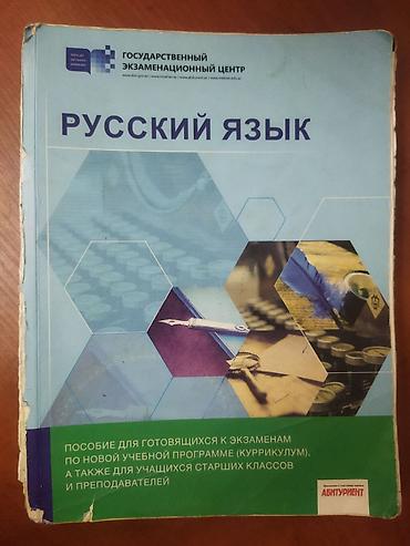Kitablar və jurnallar: Məhsul: “Русский язык” – Dövlət İmtahan Mərkəzi (Государственный — 1