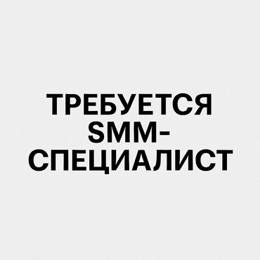 бариста вакансия: SMM-адиси. Вефа СБ