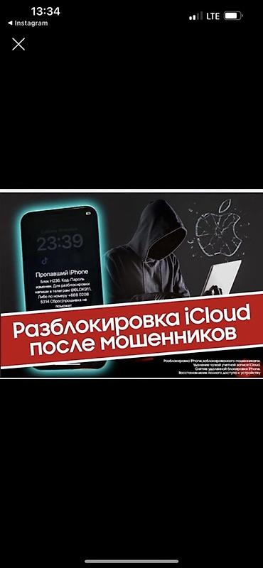 алма кол: Услуга: Разблокировка iCloud после мошенников Прошивка удаленная — 1