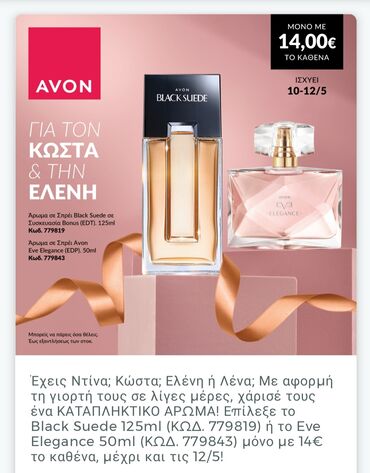 Ομορφιά υγεία Avon