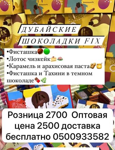 Кондитерские изделия, сладости: Тренд года те самые Дубайский шоколады ежедневные поставки.Удивите