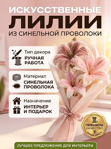 осы: Искусственные лилии из синельной проволоки - Цена: 170 за штуку - — 1