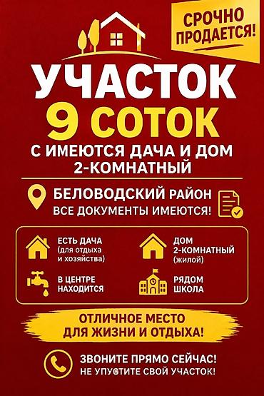 9 соток, Для сельского хозяйства, Красная книга, Тех паспорт