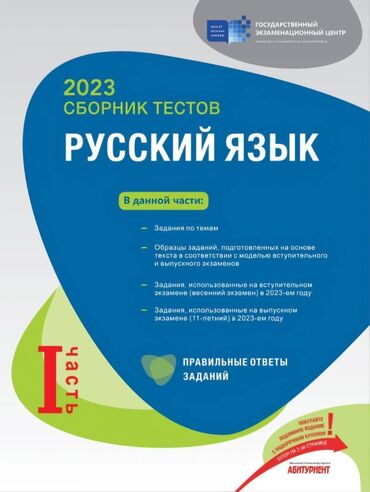 fransız dili test toplusu: Русский язык Тесты 11 класс, ГЭЦ, 1 часть, 2023 год