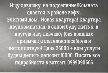 сдаю комнату для парней: Сдаю комната (совместно с кухней) Живу одна, нужна одна девочка!