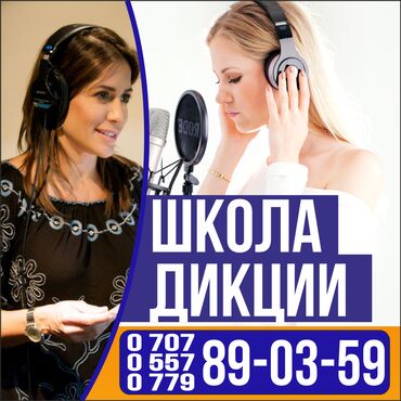Школа-Студия Дикции! Курсы по Дикции курсы бишкек, курсы по постано