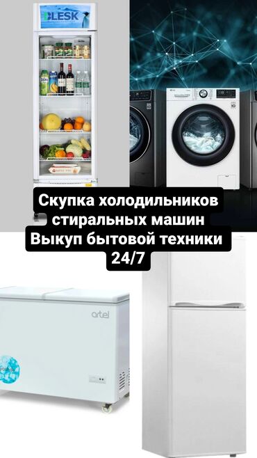 Скупка техники: Скупка холодильников скупка стиральных машин Срочная продажа