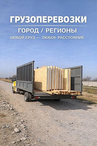 📦 Грузоперевозки в Бишкеке 24/7 Ищете надежные грузоперевозки в