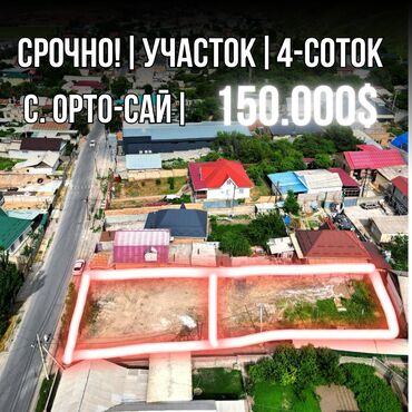 жер ак орго: 4 соток, Курулуш, Сатып алуу-сатуу келишими, Кызыл китеп