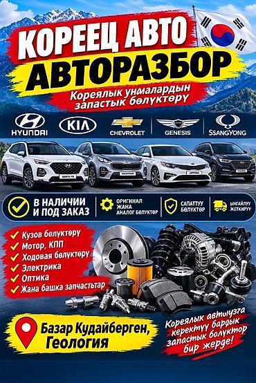 АВТОРАЗБОР «КОРЕЕЦ АВТО» — запчасти для корейских и соплатформенных