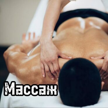 Массаж: Массаж | Спортивный, Эндермологический, Лимфодренажный | Остеохондроз, Межпозвоночная грыжа, Протрузия | Консультация