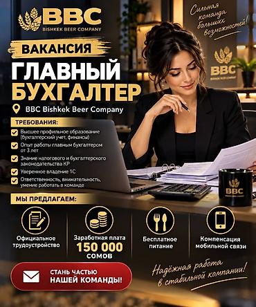 В компанию ВВС требуется сильный главный бухгалтер,с практическим