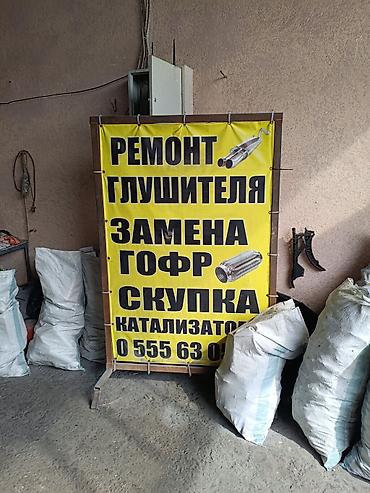 Автосервис по выхлопным системам. - Ремонт глушителя: восстановление at lalafo.kg Автосервис по выхлопным системам. - Ремонт глушителя: восстановление