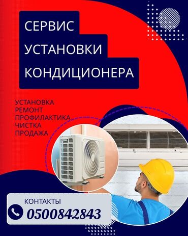 машина для мороженое: Установка кондиционеров 
Заправка Монтаж Демонтаж 
Чистка Профилактика