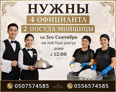 плиты б у: Требуются сотрудники на мероприятие — Кыз узатуу. Нужны: - 4 — 1