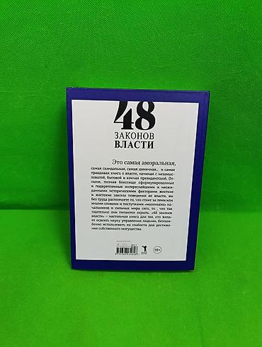 Детские книги: 48 законов власти Роберт Грин книга для саморазвития📚 Комплектация — 2