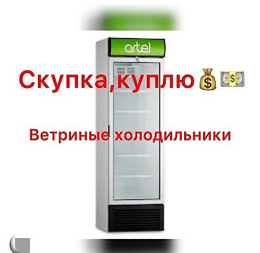холодилник бишкек: Скупаем бытовую технику — 1