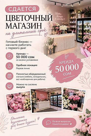 Аренда коммерческой недвижимости: Сдается цветочный магазин на длительный срок. Готовый бизнес — — 1