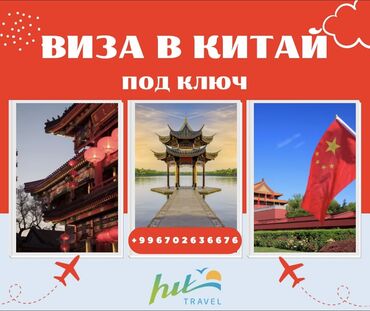 Туристические услуги: Виза в китай под ключ! Мы готовы помочь вам с получением