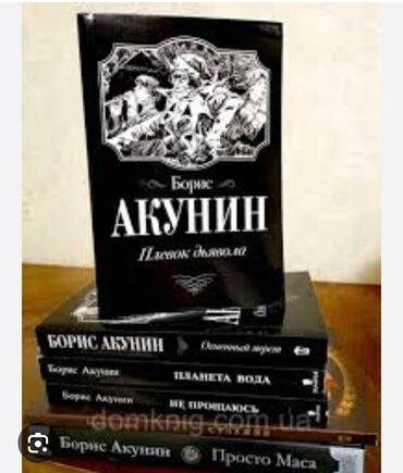купить книги в бишкеке: КУПЛЮ книги Бориса Акунина,любые,электронку не предлагатьтолько
