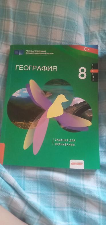 Книги и журналы: География 8 класс, 2021 год — 1