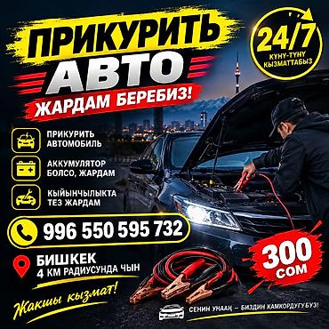 Услуга: Прикурить авто - Круглосуточная помощь 24/7 - Выезд для at lalafo.kg Услуга: Прикурить авто - Круглосуточная помощь 24/7 - Выезд для