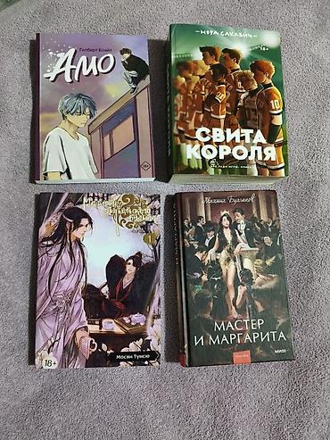 Продаю книги! Амо - 150 сом Свита короля - 250 сом Мастер и Маргарита at lalafo.kg Продаю книги! Амо - 150 сом Свита короля - 250 сом Мастер и Маргарита