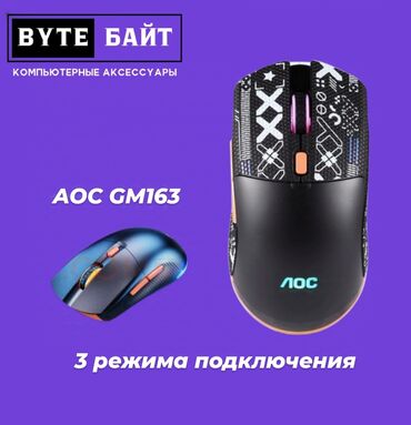 мышь для компьютера цена бишкек: 🖱️AOC GM163 мышь игровая с RGB подсветкой 3 режима подключения 🔁 USB