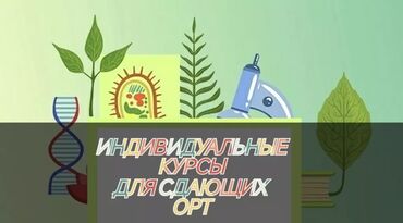 услуги репетитора начальных классов: Репетитор | Биология | Сынактарга даярдоо, ЖРТга (БМЭге), УТБга даярдоо, Олимпиадага даярдоо