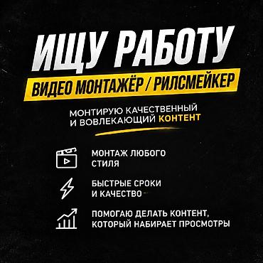 секции видео: Услуги: видеомонтаж / рилсмейкинг — Монтаж качественного и — 1