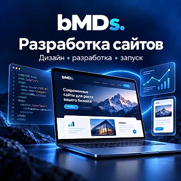 Разработка сайтов bMDs Полный цикл: дизайн • разработка • запуск