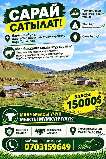 аренда дома для мероприятия: Продаётся сарай для ведения скотоводства в живописной горной — 1