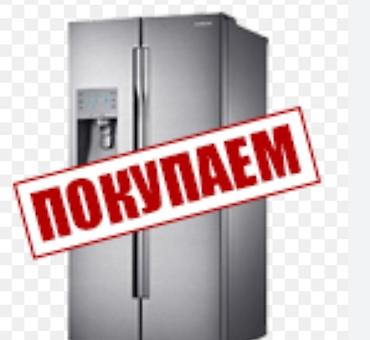 7шт: Скупаем бытовую технику — 1