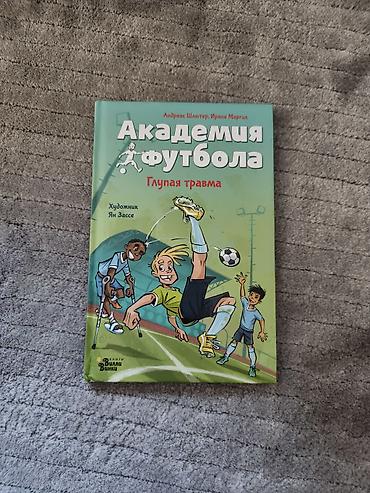 марго: Книга «Академия футбола. Глупая травма» Авторы: Андреас Шлютер, Ирена — 1