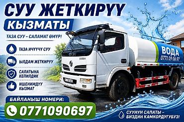 вода для куллера: Услуги Водовоз Водовоз суу жеткирип беребиз 10тон Ош шаары боюнча — 9