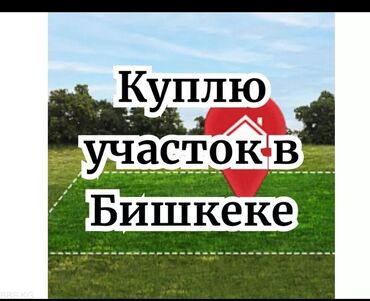 Куплю земельный участок: 2-3 сотик Участок сатып алам Кызыл китеби бар болсо Замандаштар