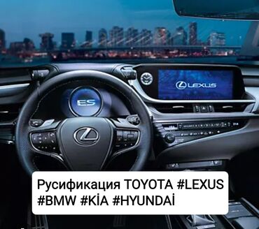 автоэлектрик ремонт авто с выездом бишкек: Русификация Toyota lexus BMW car play. android avto. Прошивки евро2