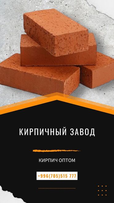 бу кирпичи в бишкеке: Жженный, M125, С дырками, Самовывоз, Платная доставка