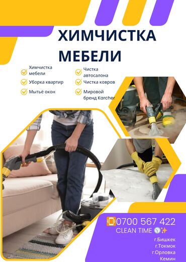 мебель для зала: Эмеректерди химиялык тазалоо, | Матрастар, Ковролин, Жумшак эмерек