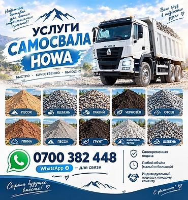 Заказать Хово, Доставка щебня, угля, песка, чернозема, отсев