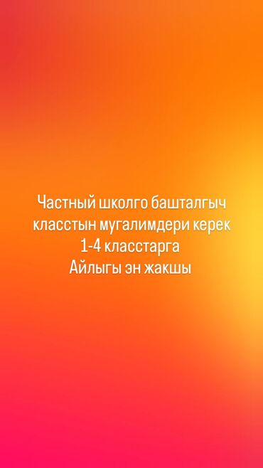 работа для студенток: Частная школа ищет учителей начальных классов для обучения учеников с
