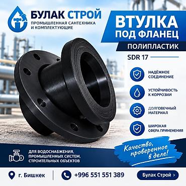 Втулка под фланец Полиэтилен ПЭ SDR Назначение: - Для at lalafo.kg Втулка под фланец Полиэтилен ПЭ SDR Назначение: - Для