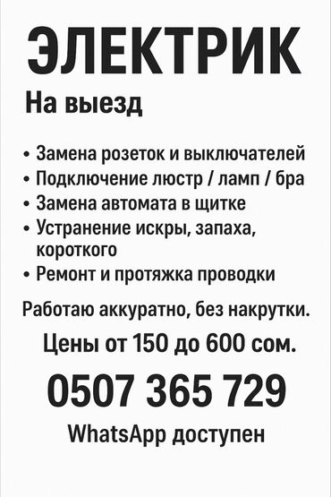 шабашные расценки на строительные работы рядом токмак: Выездной электрик. Услуги: - Замена розеток и выключателей -