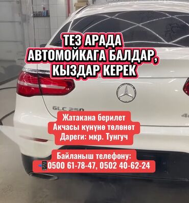 полировочный машина: ТЕЗ АРАДА АВТОМОЙКАГА БАЛДАР, КЫЗДАР КЕРЕК Жатакана берилет Акчасы