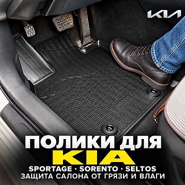 3D Резиновые Полики Для салона Kia, цвет - Черный, Новый, Платная доставка, Самовывоз