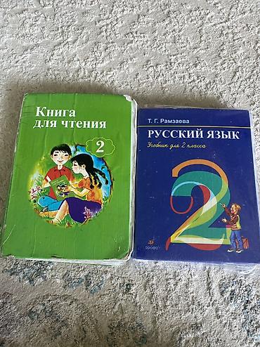 Канцтовары: Книги для 2го класса. Чтение и Русский. По 150 сом каждая. Самовывоз — 1