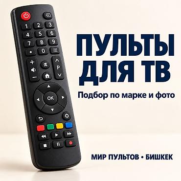 android box: Пульты для телевизоров разных марок в Бишкеке. Поможем подобрать — 1