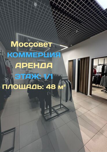 шопокова московская: Ижарага берем Дүкөн, 90 кв. м Иштеп жаткан, Жабдуулары менен, Ремонту менен