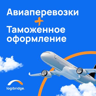Другие услуги: ✈️ Международные авиаперевозки грузов + Таможенное оформление 📦 Нужно at lalafo.kg Другие услуги: ✈️ Международные авиаперевозки грузов + Таможенное оформление 📦 Нужно