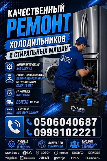 Ремонт холодильников, морозильников: Профессиональный ремонт холодильников и стиральных машин - — 1